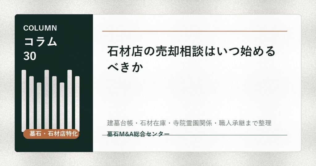 石材店の売却相談はいつ始めるべきか
