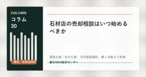 石材店の売却相談はいつ始めるべきか
