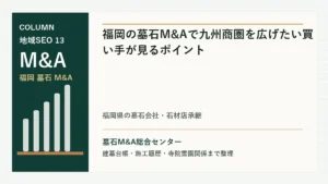 福岡の墓石M&Aで九州商圏を広げたい買い手が見るポイントのアイキャッチ画像