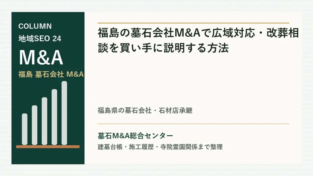 福島の墓石会社M&Aで広域対応・改葬相談を買い手に説明する方法のアイキャッチ画像