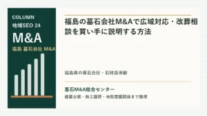 福島の墓石会社M&Aで広域対応・改葬相談を買い手に説明する方法のアイキャッチ画像