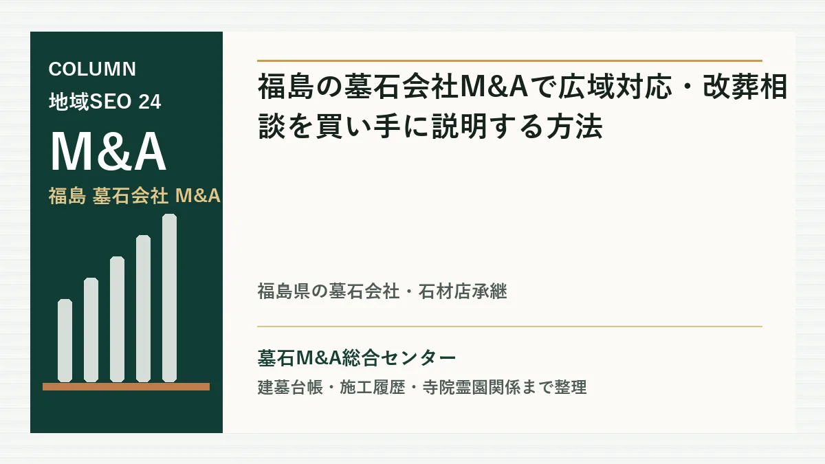 福島の墓石会社M&Aで広域対応・改葬相談を買い手に説明する方法のアイキャッチ画像