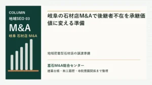 岐阜の石材店M&Aで後継者不在を承継価値に変える準備のアイキャッチ画像