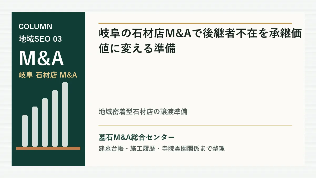 岐阜の石材店M&Aで後継者不在を承継価値に変える準備のアイキャッチ画像