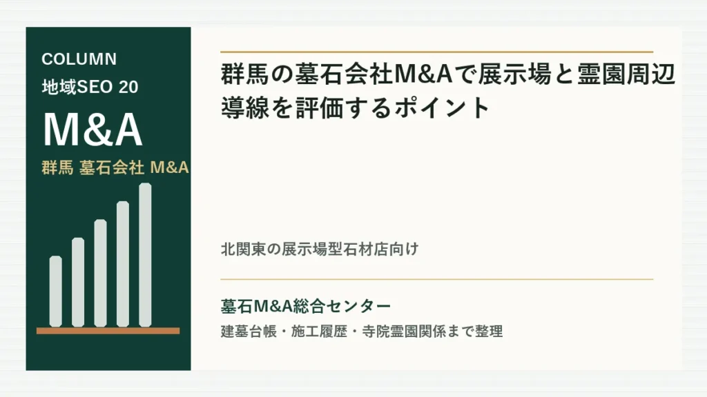 群馬の墓石会社M&Aで展示場と霊園周辺導線を評価するポイントのアイキャッチ画像
