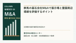 群馬の墓石会社M&Aで展示場と霊園周辺導線を評価するポイントのアイキャッチ画像