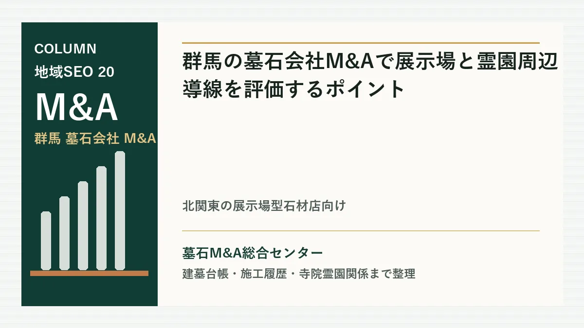 群馬の墓石会社M&Aで展示場と霊園周辺導線を評価するポイントのアイキャッチ画像