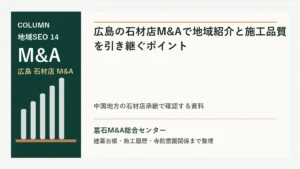 広島の石材店M&Aで地域紹介と施工品質を引き継ぐポイントのアイキャッチ画像