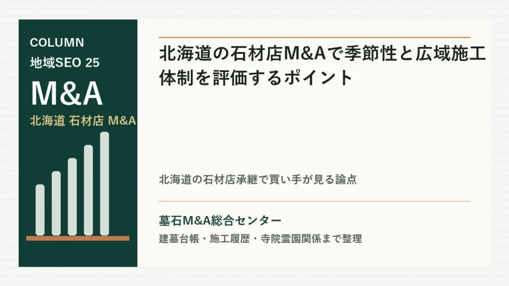 北海道の石材店M&Aで季節性と広域施工体制を評価するポイントのアイキャッチ画像