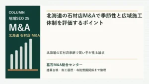 北海道の石材店M&Aで季節性と広域施工体制を評価するポイントのアイキャッチ画像