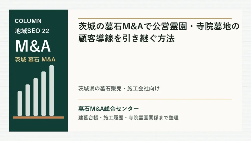 茨城の墓石M&Aで公営霊園・寺院墓地の顧客導線を引き継ぐ方法のアイキャッチ画像
