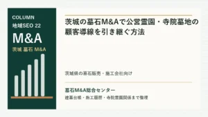 茨城の墓石M&Aで公営霊園・寺院墓地の顧客導線を引き継ぐ方法のアイキャッチ画像