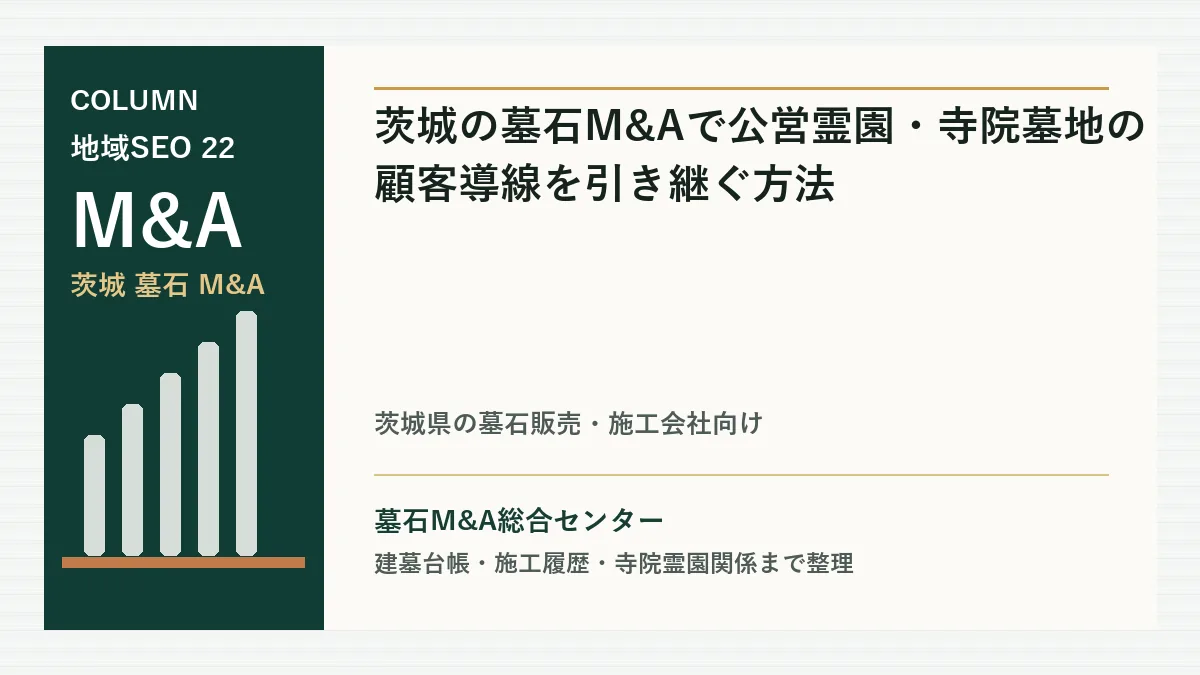 茨城の墓石M&Aで公営霊園・寺院墓地の顧客導線を引き継ぐ方法のアイキャッチ画像