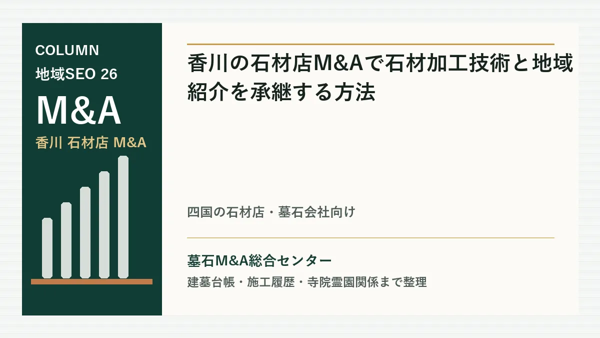 香川の石材店M&Aで石材加工技術と地域紹介を承継する方法のアイキャッチ画像
