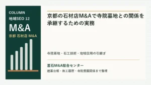 京都の石材店M&Aで寺院墓地との関係を承継するための実務のアイキャッチ画像