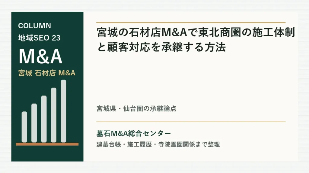 宮城の石材店M&Aで東北商圏の施工体制と顧客対応を承継する方法のアイキャッチ画像