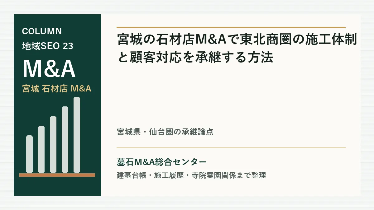 宮城の石材店M&Aで東北商圏の施工体制と顧客対応を承継する方法のアイキャッチ画像