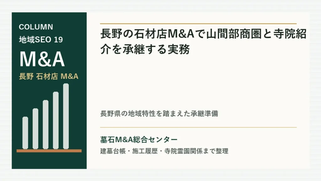 長野の石材店M&Aで山間部商圏と寺院紹介を承継する実務のアイキャッチ画像