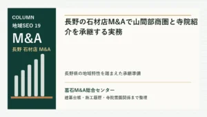 長野の石材店M&Aで山間部商圏と寺院紹介を承継する実務のアイキャッチ画像