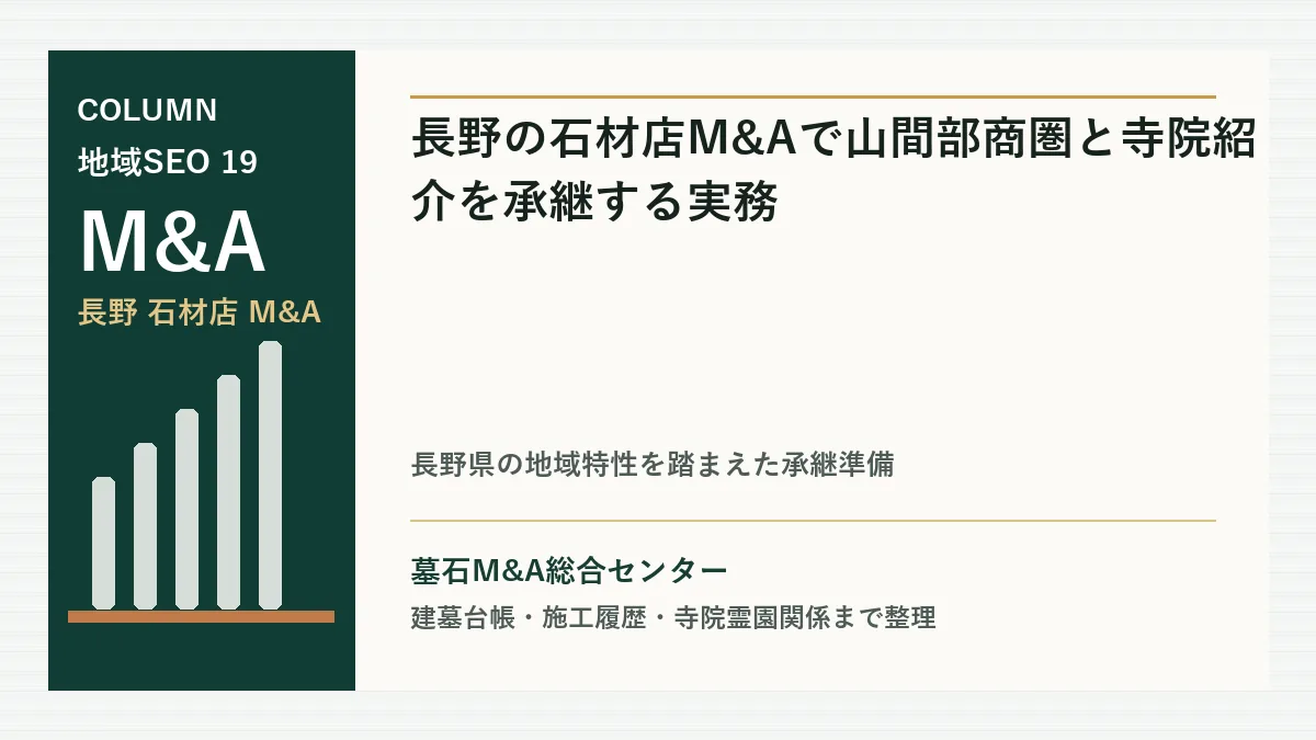 長野の石材店M&Aで山間部商圏と寺院紹介を承継する実務のアイキャッチ画像