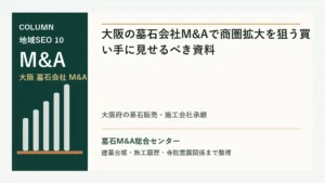 大阪の墓石会社M&Aで商圏拡大を狙う買い手に見せるべき資料のアイキャッチ画像