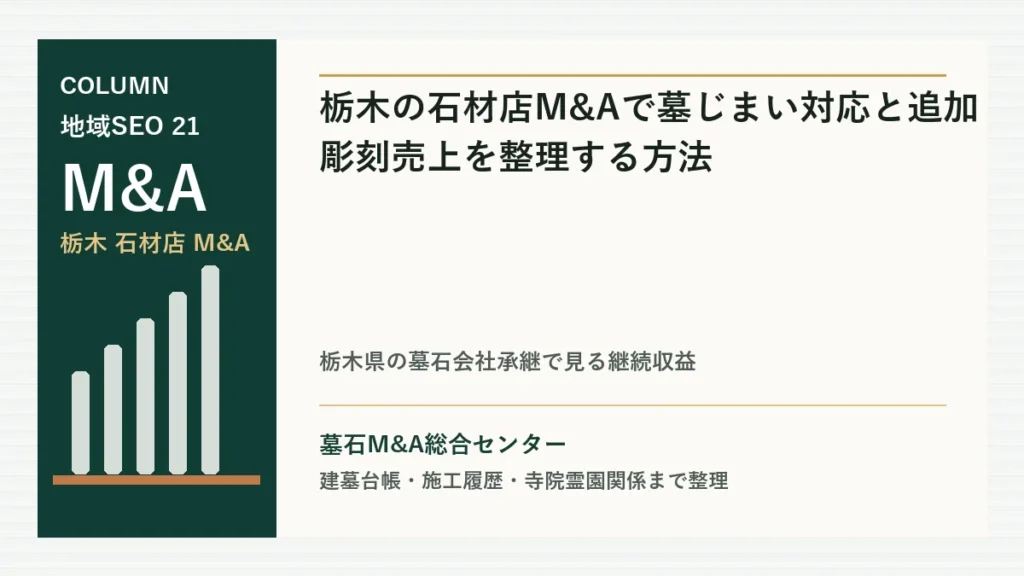 栃木の石材店M&Aで墓じまい対応と追加彫刻売上を整理する方法のアイキャッチ画像