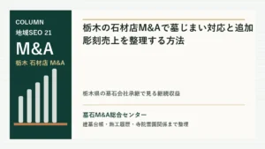 栃木の石材店M&Aで墓じまい対応と追加彫刻売上を整理する方法のアイキャッチ画像