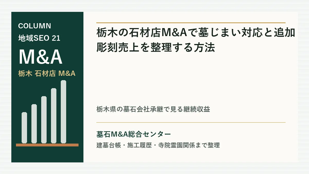 栃木の石材店M&Aで墓じまい対応と追加彫刻売上を整理する方法のアイキャッチ画像