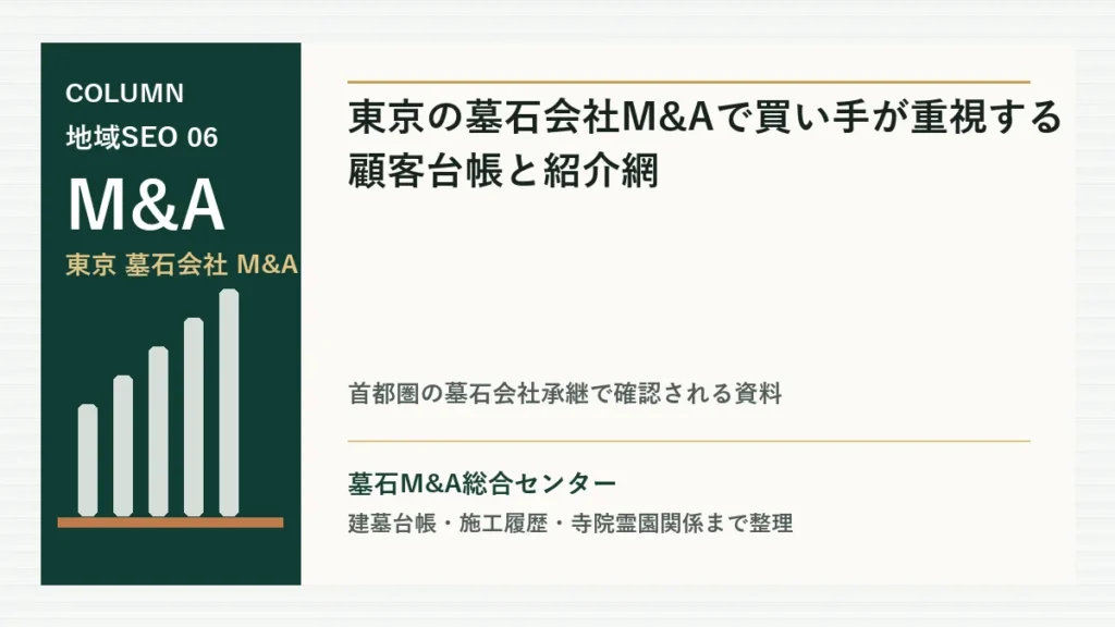 東京の墓石会社M&Aで買い手が重視する顧客台帳と紹介網のアイキャッチ画像