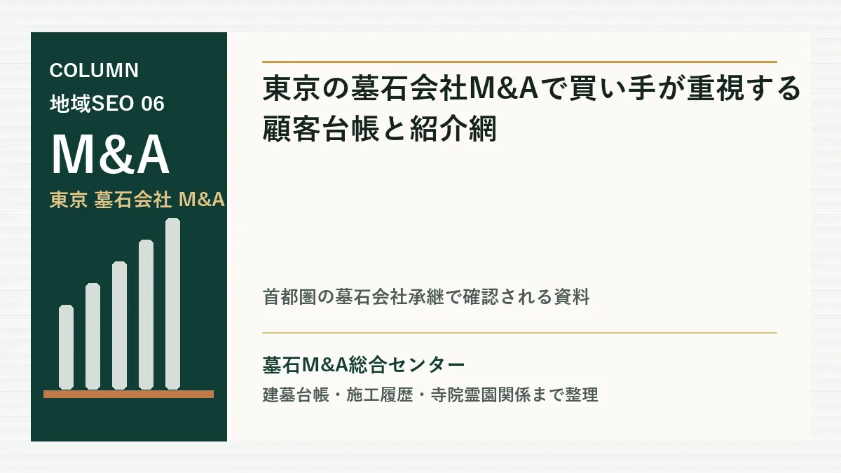 東京の墓石会社M&Aで買い手が重視する顧客台帳と紹介網のアイキャッチ画像