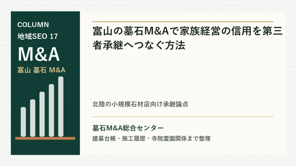 富山の墓石M&Aで家族経営の信用を第三者承継へつなぐ方法のアイキャッチ画像