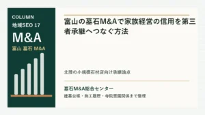 富山の墓石M&Aで家族経営の信用を第三者承継へつなぐ方法のアイキャッチ画像